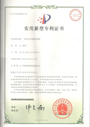 一種化學洗滌除臭系統(tǒng)-實用新型專利證書